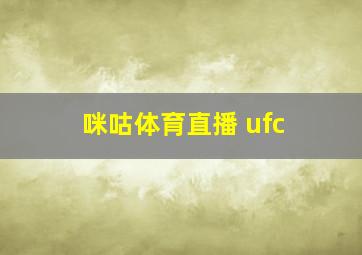 咪咕体育直播 ufc